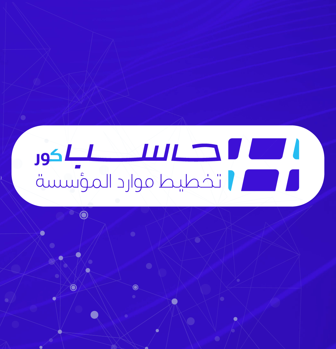 حاسب كور لتخطيط موارد المؤسسة ERP | شركة حاسب