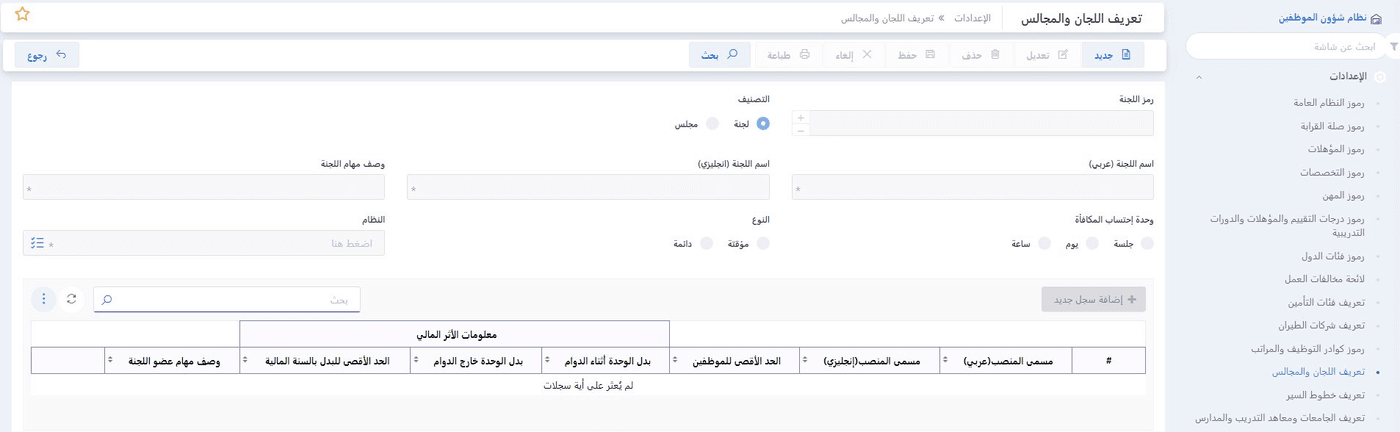 ERP system إدارة شؤون الموظفين